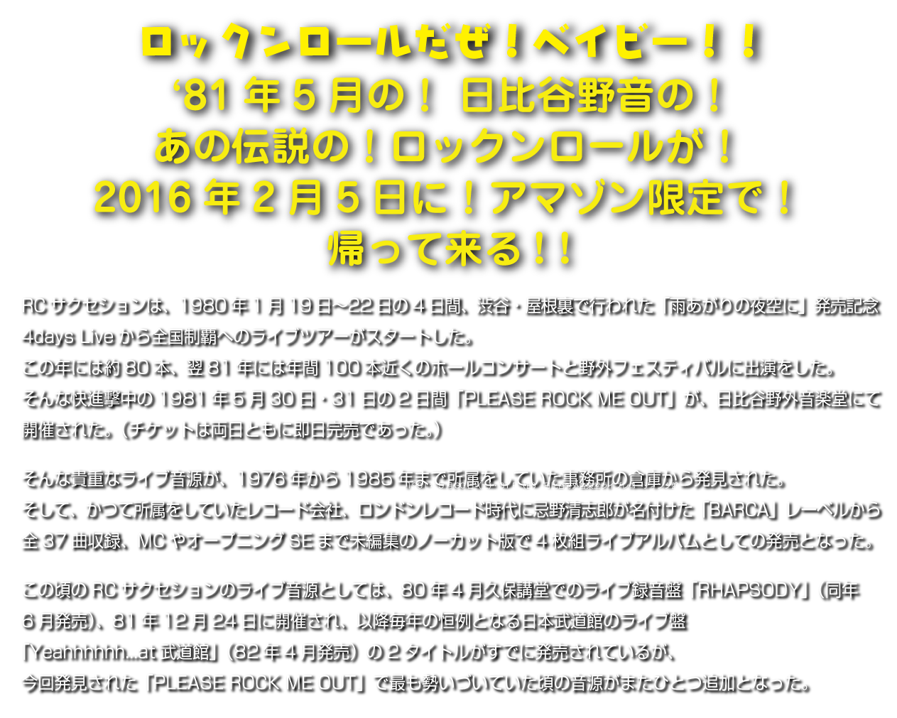 981年5月の日比谷野音のあの伝説のロックンロールショーが帰ってきた！！